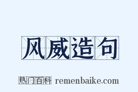 风威造句是什么意思的图片